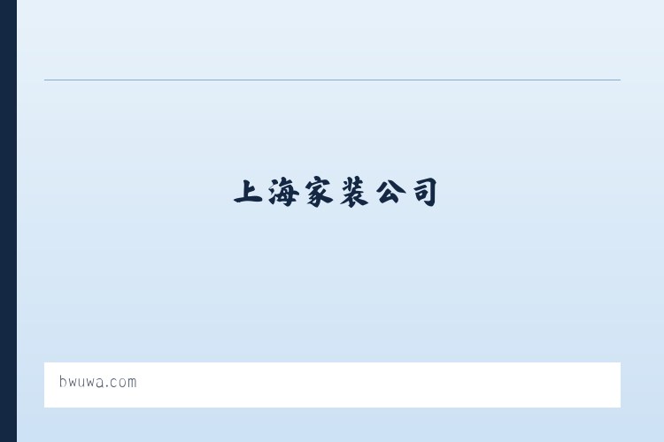 北京市 - 上海家装公司_上海家庭装修_上海室内设计_上海慰荣家装公司[官网] 列表图