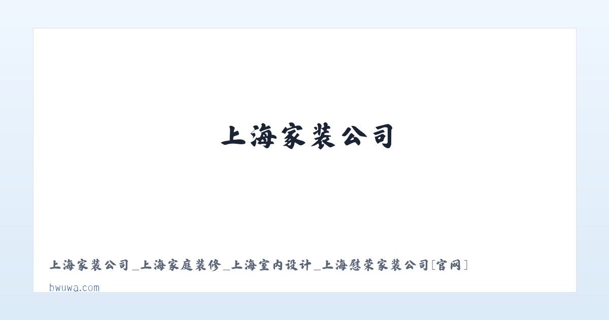 北京市 - 上海家装公司_上海家庭装修_上海室内设计_上海慰荣家装公司[官网] 主图