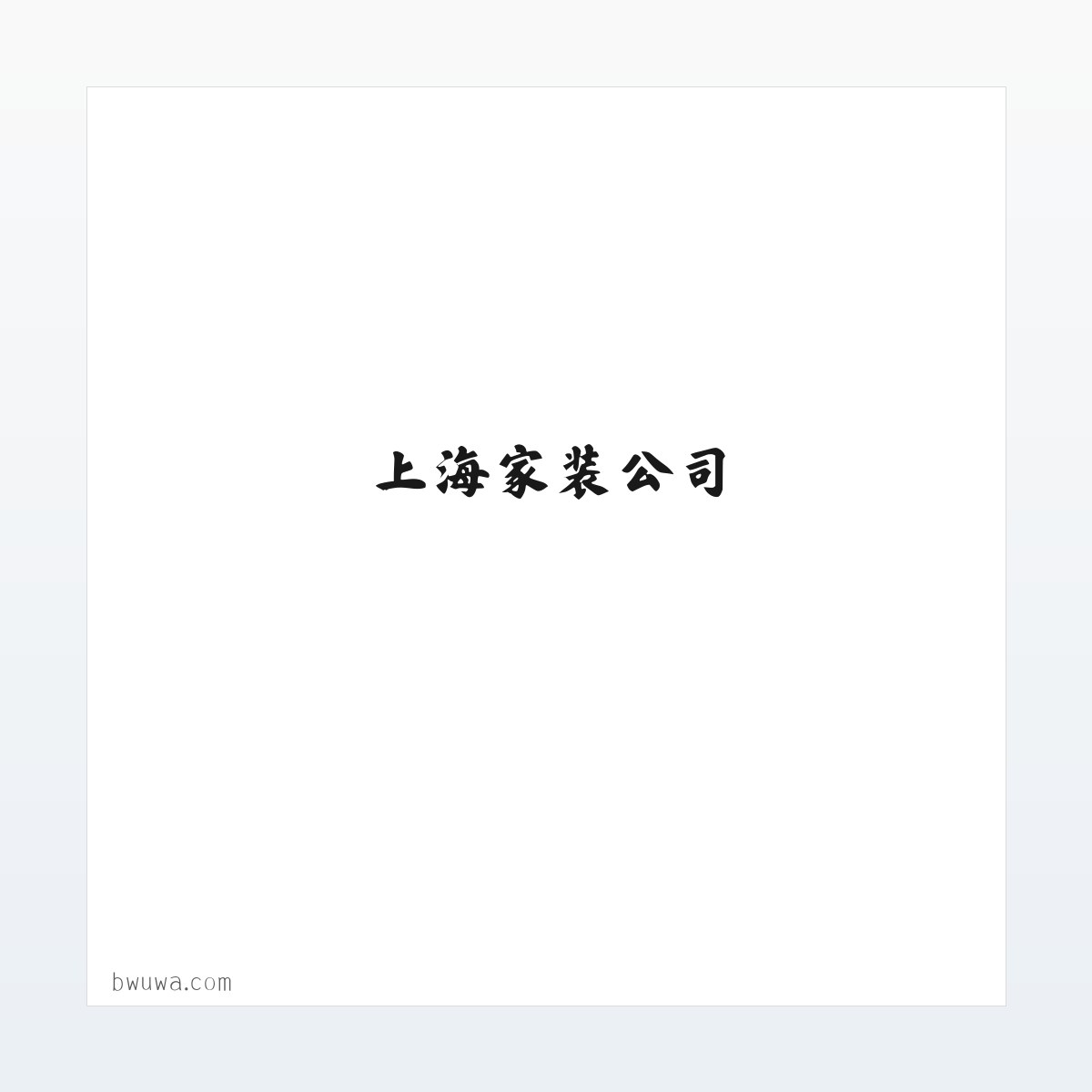 应用场景 - 上海家装公司_上海家庭装修_上海室内设计_上海慰荣家装公司[官网] 方图