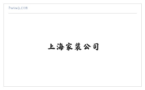上海家装公司_上海家庭装修_上海室内设计_上海慰荣家装公司[官网] 缩略图